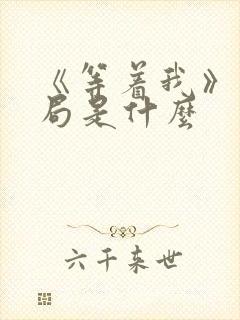 《等着我》大结局是什么