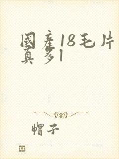 国产18毛片水真多l