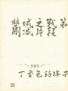 双城之战第二季删减片段