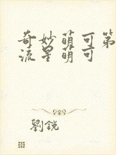 奇妙萌可第六季流星萌可封面