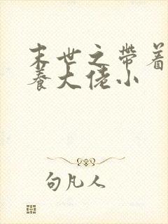 末世之带着空间养大佬小封面