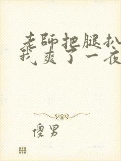 老师把腿扒开让我爽了一夜