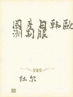 国产日韩欧美亚洲制服