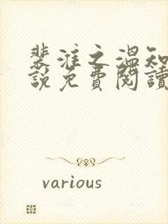 裴淮之温知夏小说免费阅读最新章节