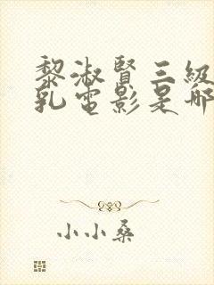 黎淑贤三级露全乳电影是哪部