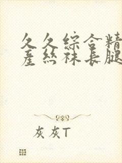 久久综合精品国产丝袜长腿美女