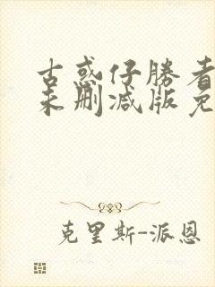 古惑仔胜者为王未删减版免费观看