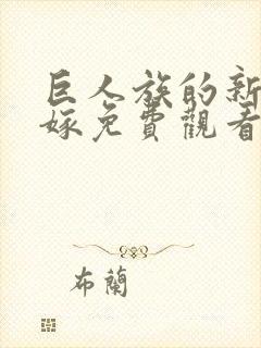 巨人族的新娘花嫁免费观看