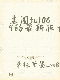 基图tu1069的最新版本更新内容