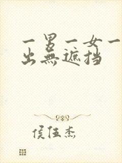 一男一女一进一出无遮挡