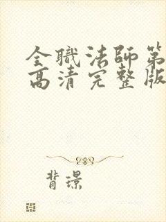 全职法师第一季高清完整版在线观看