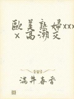 欧美熟妇xxxⅹ高潮交