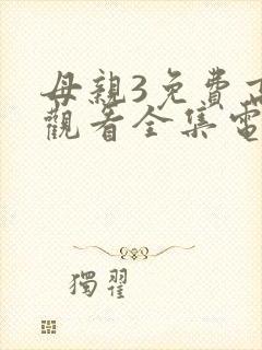 母亲3免费高清观看全集电视剧