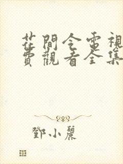 花间令电视剧免费观看全集电视剧高清