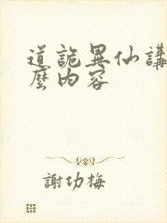 道诡异仙讲的什么内容封面