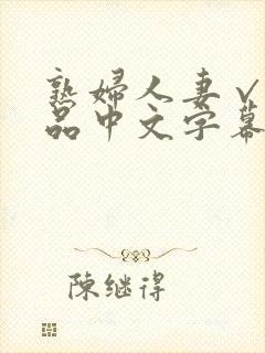 熟妇人妻√a精品中文字幕