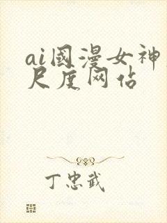 ai国漫女神大尺度网站