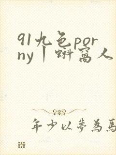 91九色porny丨蚪窝人妻封面