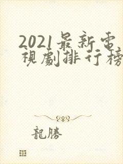 2021最新电视剧排行榜前十名