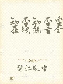 知否知否电视剧在线观看全集免费播放