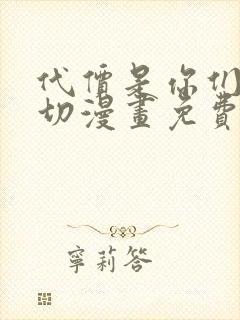 代价是你们的一切漫画免费下拉式