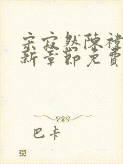 宋寂然陈祎瑶最新章节免费阅读全文封面