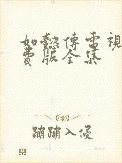 如懿传电视剧免费版全集