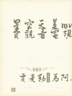 星空天美mv免费观看电视剧的网站封面