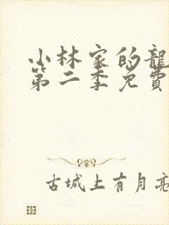 小林家的龙女仆第二季免费观看