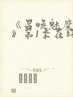 《召唤魅魔妈妈》第1季在线观看