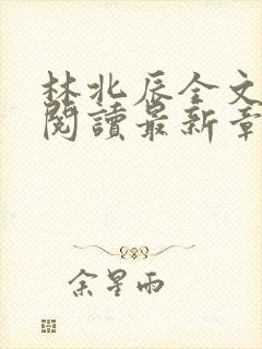 林北辰全文免费阅读最新章节封面