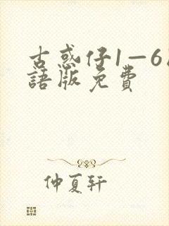 古惑仔1—6国语版免费