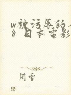 w被污辱的人妻》日本电影