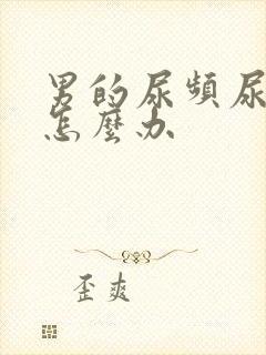 男的尿频尿不净怎么办