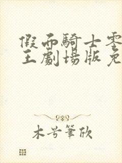 假面骑士零一时王剧场版免费观看