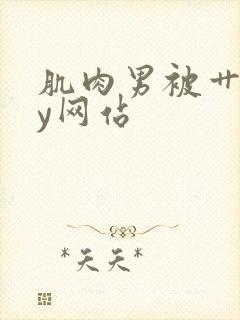 肌肉男被艹gay网站