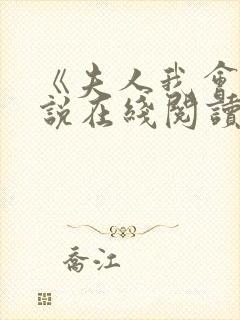 《夫人我会》小说在线阅读封面