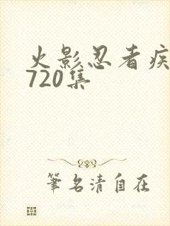 火影忍者疾风传720集