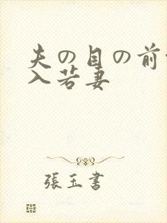 夫の目の前侵犯入若妻