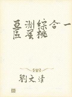 亚洲综合一区二区蜜桃