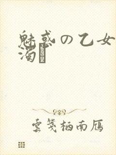 魅惑の乙女と白浊カ