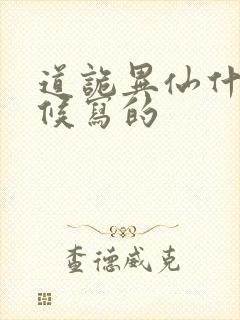 道诡异仙什么时候写的