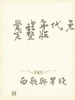 觉醒年代免费看完整版