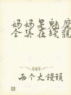 妈妈是魅魔动漫全集在线观看完整版