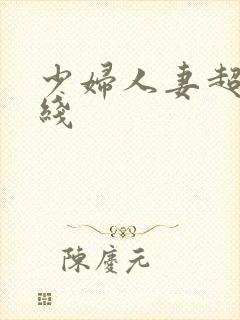 少妇人妻超碰在线