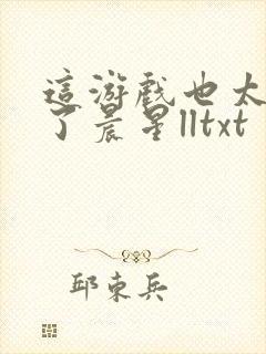 这游戏也太真实了晨星lltxt