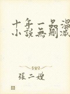 十年一品温如言小说无删减版