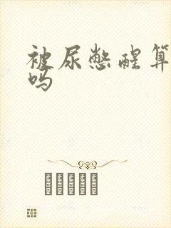 被尿憋醒算晨勃吗封面