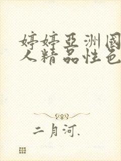 婷婷亚洲国产成人精品性色封面