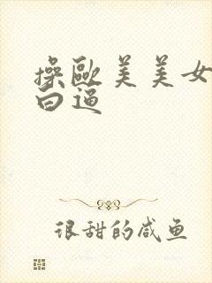 操欧美美女的大白逼